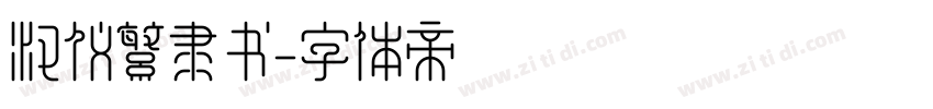 汉仪繁隶书字体转换