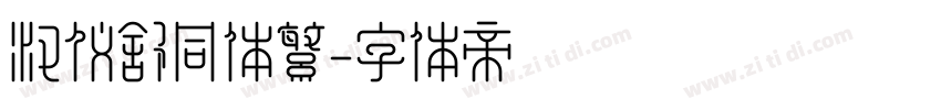 汉仪舒同体繁字体转换