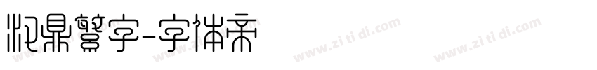 汉鼎繁字字体转换