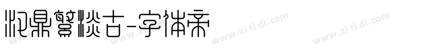 汉鼎繁淡古字体转换