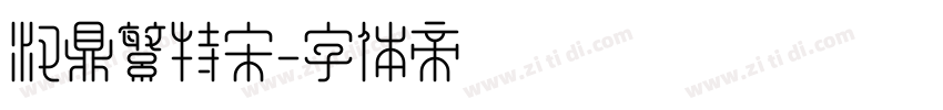 汉鼎繁特宋字体转换