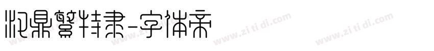 汉鼎繁特隶字体转换