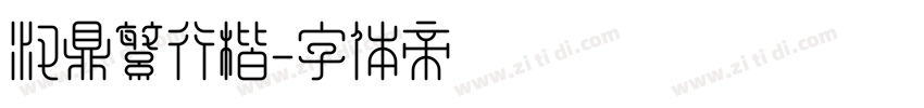 汉鼎繁行楷字体转换