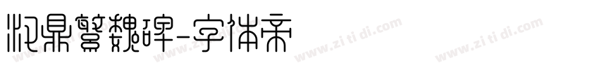 汉鼎繁魏碑字体转换
