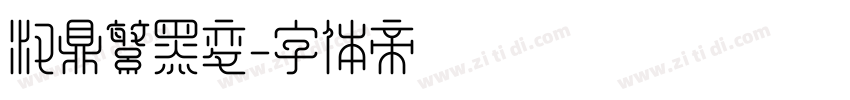 汉鼎繁黑变字体转换