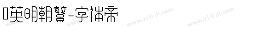 漢英明朝繁字体转换