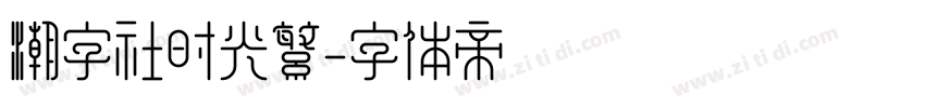 潮字社时光繁字体转换