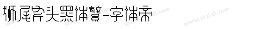 狮尾斧头黑体繁字体转换