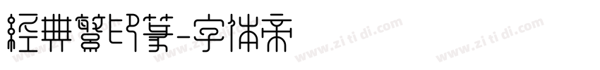 经典繁印篆字体转换