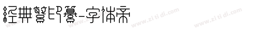 经典繁印纂字体转换