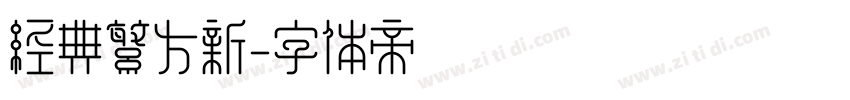 经典繁方新字体转换