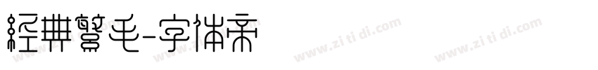 经典繁毛字体转换