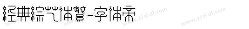 经典综艺体繁字体转换