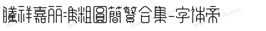 腾祥嘉丽准粗圆简繁合集字体转换