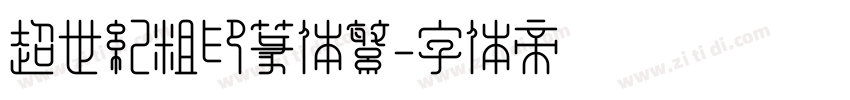 超世纪粗印篆体繁字体转换