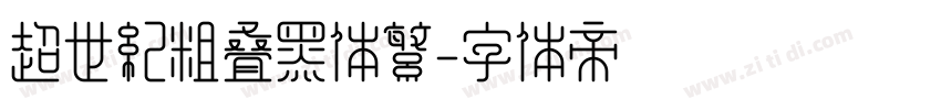 超世纪粗叠黑体繁字体转换