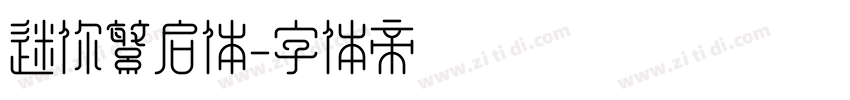 迷你繁启体字体转换