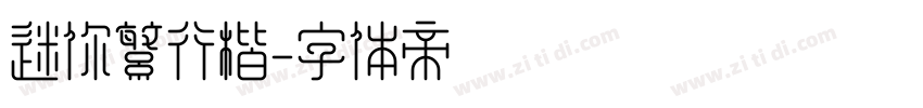 迷你繁行楷字体转换