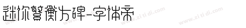 迷你繁衡方碑字体转换