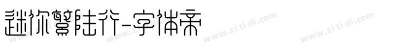 迷你繁陆行字体转换