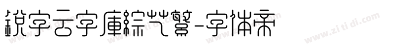 锐字云字库综艺繁字体转换