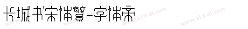 长城书宋体繁字体转换