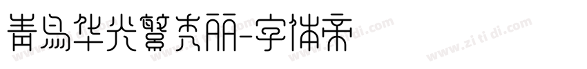 青鸟华光繁秀丽字体转换