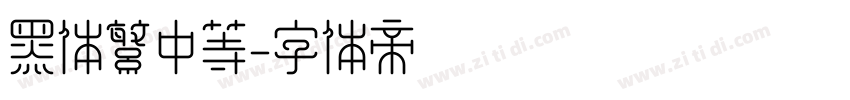 黑体繁中等字体转换