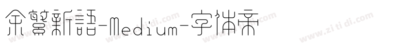 余繁新语-Medium字体转换
