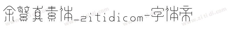 余繁真素体_zitidicom字体转换