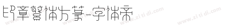 印章繁体方篆字体转换
