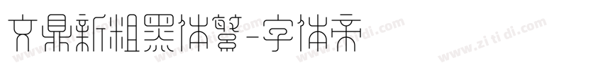 文鼎新粗黑体繁字体转换