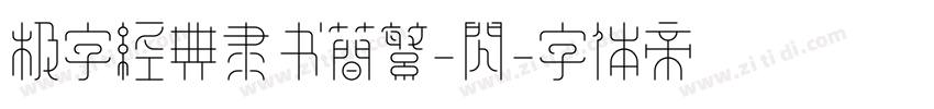 极字经典隶书简繁-闪字体转换