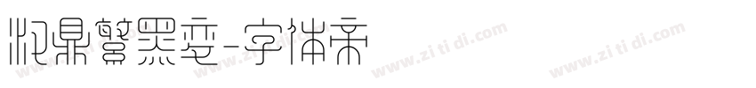 汉鼎繁黑变字体转换