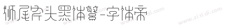 狮尾斧头黑体繁字体转换