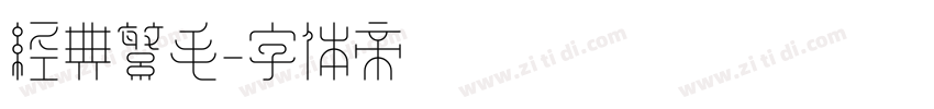 经典繁毛字体转换