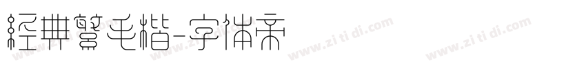 经典繁毛楷字体转换