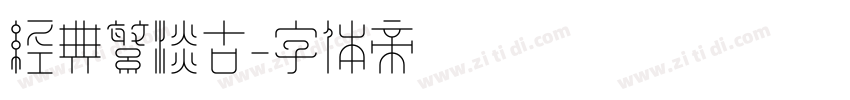经典繁淡古字体转换