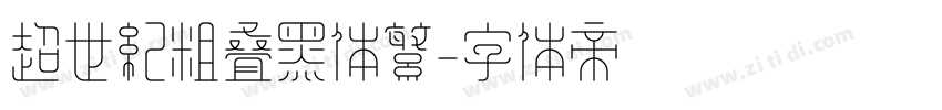 超世纪粗叠黑体繁字体转换