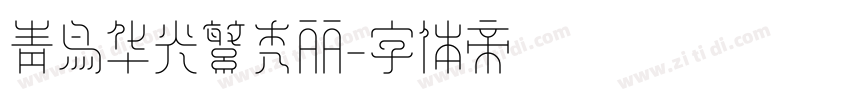青鸟华光繁秀丽字体转换