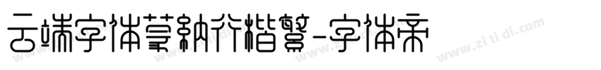云端字体蒙纳行楷繁字体转换