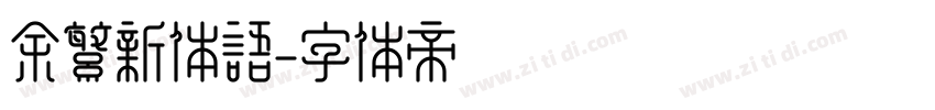余繁新体语字体转换