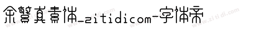 余繁真素体_zitidicom字体转换