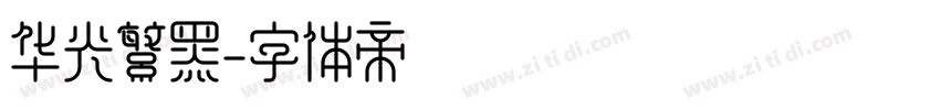 华光繁黑字体转换