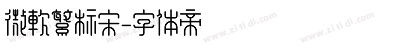 微软繁标宋字体转换