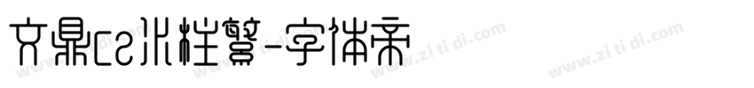 文鼎CS水柱繁字体转换