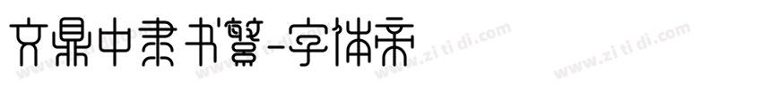 文鼎中隶书繁字体转换