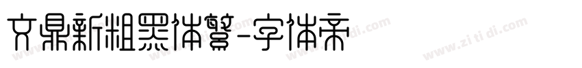 文鼎新粗黑体繁字体转换