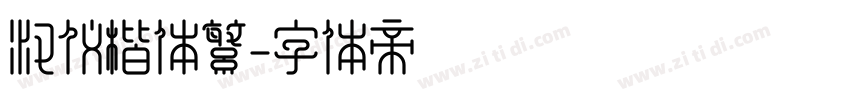 汉仪楷体繁字体转换
