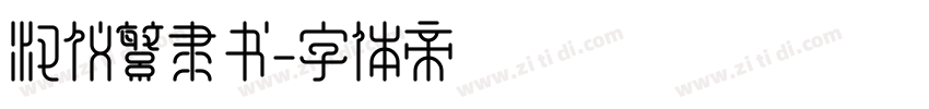 汉仪繁隶书字体转换